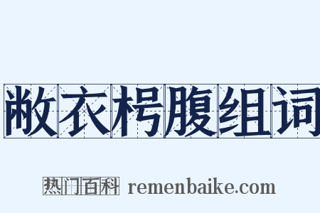 敝衣枵腹组词是什么意思的图片